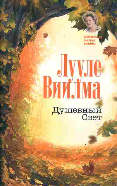 Книга Виилма Л. Душевный свет, 18-123, Баград.рф